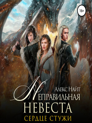 cover image of Неправильная невеста. Сердце Стужи